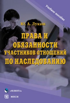 Юрий Лукаш - Права и обязанности участников отношений по наследованию. Учебное пособие