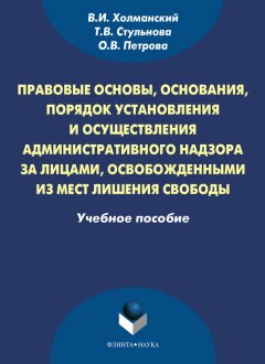 Оксана Петрова - Правовые основы, основания, порядок установления и осуществления административного надзора за лицами, освобожденными из мест лишения свободы. Учебное пособие