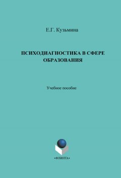 Елена Кузьмина - Психодиагностика в сфере образования. Учебное пособие
