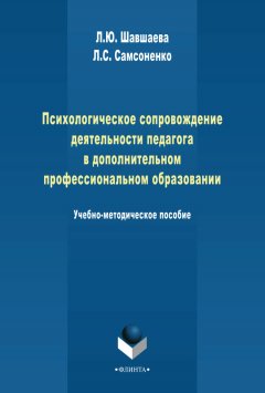 Л. Самсоненко - Психологическое сопровождение деятельности педагога в дополнительном профессиональном образовании