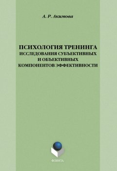 А. Акимова - Психология тренинга: исследования субъективных и объективных компонентов эффективности