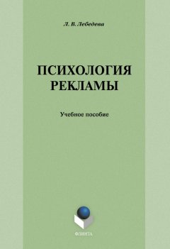 Людмила Лебедева - Психология рекламы: учебное пособие