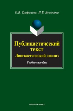 Ольга Трофимова - Публицистический текст. Лингвистический анализ. Учебное пособие