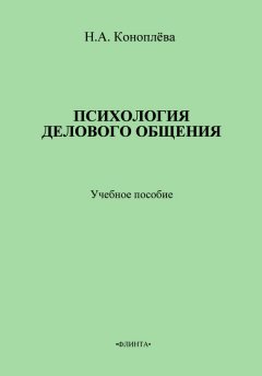 Нина Коноплева - Психология делового общения. Учебное пособие