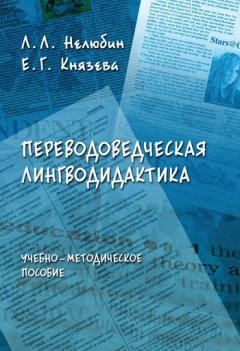 Лев Нелюбин - Переводоведческая лингводидактика. Учебно-методическое пособие