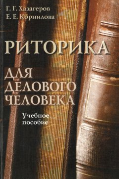 Георгий Хазагеров - Риторика для делового человека. Учебное пособие