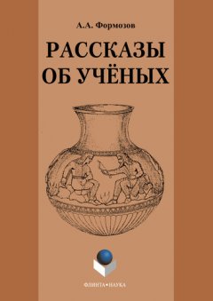 Александр Формозов - Рассказы об ученых