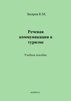 К. Захаров - Речевая коммуникация в туризме. Учебное пособие