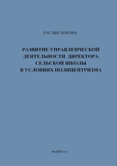 Л. Цыганкова - Развитие управленческой деятельности директора сельской школы в условиях полицентризма