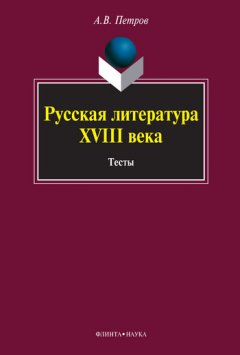 Алексей Петров - Русская литература XVIII века. Тесты