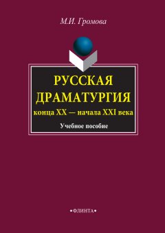 Маргарита Громова - Русская драматургия конца ХХ – начала XXI века. Учебное пособие
