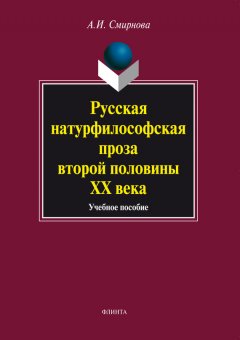 Альфия Смирнова - Русская натурфилософская проза второй половины ХХ века. Учебное пособие
