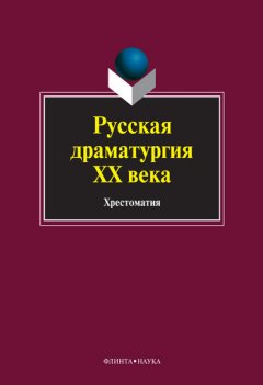 Коллектив авторов - Русская драматургия ХХ века. Хрестоматия