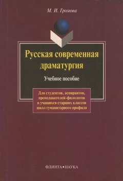 Маргарита Громова - Русская современная драматургия. Учебное пособие