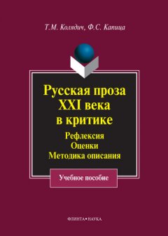 Федор Капица - Русская проза XXI века в критике. Рефлексия, оценки, методика описания