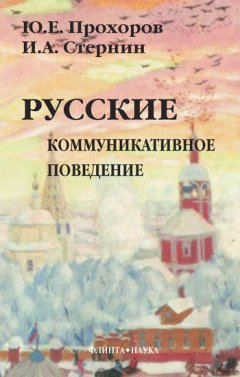Юрий Прохоров - Русские: коммуникативное поведение