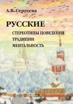 Алла Сергеева - Русские: стереотипы поведения, традиции, ментальность