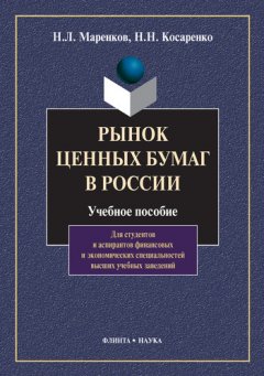 Николай Косаренко - Рынок ценных бумаг в России. Учебное пособие