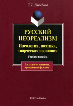 Татьяна Давыдова - Русский неореализм. Идеология, поэтика, творческая эволюция. Учебное пособие