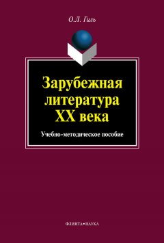Ольга Гиль - Зарубежная литература XX века. Учебно-методическое пособие