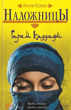 Анник Кожан - Наложницы: Гарем Каддафи