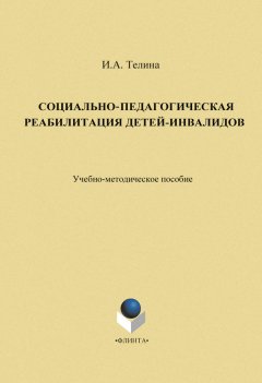 Ирина Телина - Социально-педагогическая реабилитация детей-инвалидов
