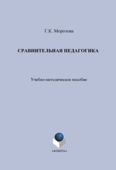 Галина Морозова - Сравнительная педагогика. Учебно-методическое пособие