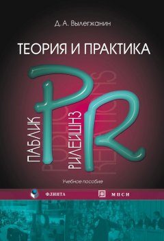 Дмитрий Вылегжанин - Теория и практика паблик рилейшнз: учебное пособие