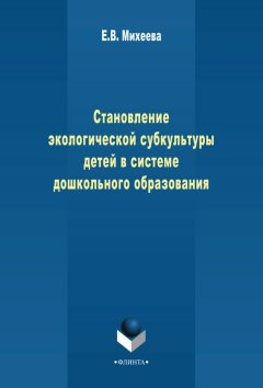 Е. Михеева - Становление экологической субкультуры детей в системе дошкольного образования