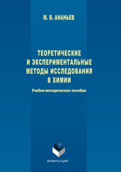 Максим Ананьев - Теоретические и экспериментальные методы исследования в химии