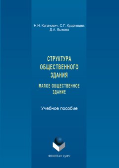 Наталия Каганович - Структура общественного здания. Малое общественное здание. Выполнение курсовых проектов