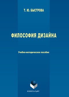 Татьяна Быстрова - Философия дизайна
