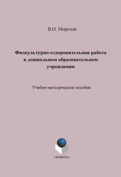 Виталий Морозов - Физкультурно-оздоровительная работа в дошкольном образовательном учреждении. Учебно-методическое пособие