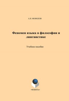 Александр Фефилов - Феномен языка в философии и лингвистике. Учебное пособие