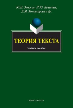 Алексей Чувакин - Теория текста. Учебное пособие
