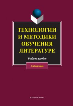 Коллектив авторов - Технологии и методики обучения литературе