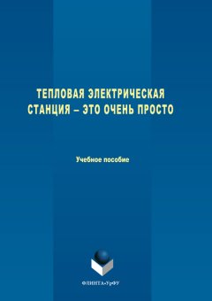 Константин Аронсон - Тепловая электрическая станция ― это очень просто