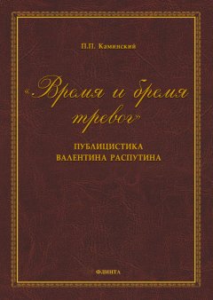 Петр Каминский - «Время и бремя тревог». Публицистика Валентина Распутина