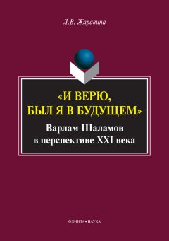 Лариса Жаравина - «И верю, был я в будущем». Варлам Шаламов в перспективе XXI века