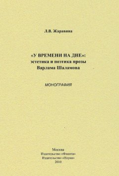 Лариса Жаравина - «У времени на дне»: эстетика и поэтика прозы Варлама Шаламова. Монография