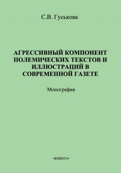 Светлана Гуськова - Агрессивный компонент полемических текстов и иллюстраций в современной газете