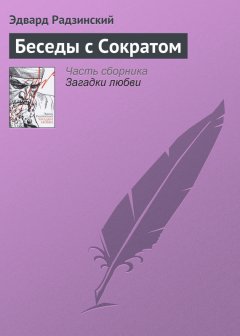 Эдвард Радзинский - Беседы с Сократом