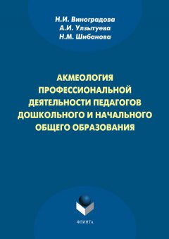 Нина Виноградова - Акмеология профессиональной деятельности педагогов дошкольного и начального общего образования