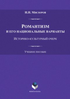 Николай Мисюров - Романтизм и его национальные варианты. Историко-культурный очерк