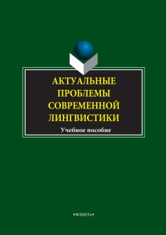 Любовь Чурилина - Актуальные проблемы современной лингвистики. Учебное пособие