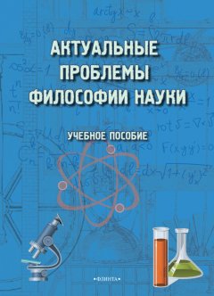 Магомед Хаджаров - Актуальные проблемы философии науки. Учебное пособие