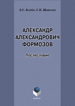 Лев Клейн - Александр Александрович Формозов (1928–2009). Послесловие