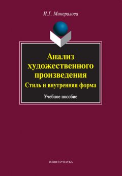Ирина Минералова - Анализ художественного произведения. Стиль и внутренняя форма