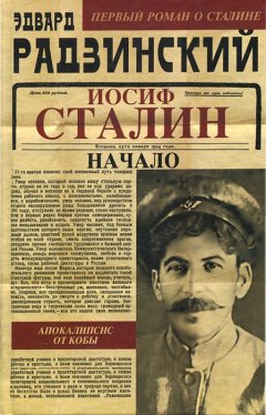 Эдвард Радзинский - Иосиф Сталин. Начало