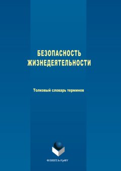 Коллектив авторов - Безопасность жизнедеятельности. Толковый словарь терминов